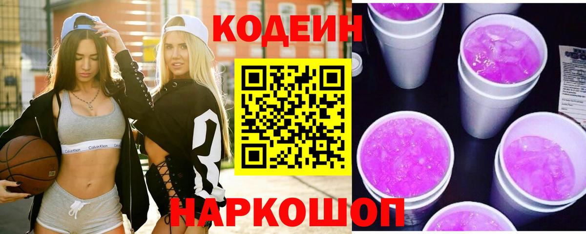 Codein Purple Drank Россия